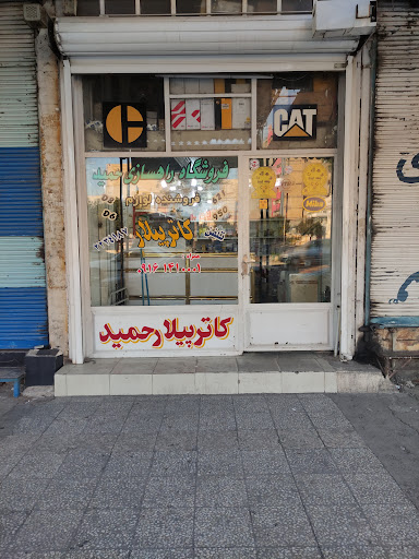 فروشگاه كاترپيلار حميد