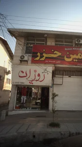 پوشاک رویان