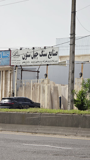 صنایع سنگ چهل ستون