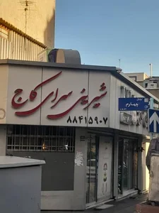 شیرینی کاج 4