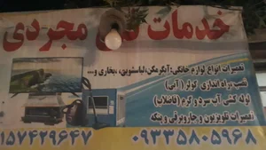 تعمیرات لوازم خانگی مجردی 2