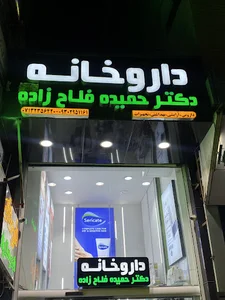 داروخانه دکتر حمیده فلاح زاده
