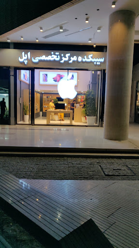 سیبکده مرکز تخصصی اپل چهارباغ بالا اصفهان
