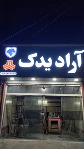 آراد یدک