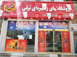 فروشگاه زنجیره ای ترقی ( شعبه 1)
