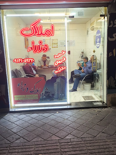 املاک وزراء