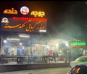 دنده کبابی گلدسته 2