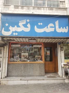 ساعت نگین