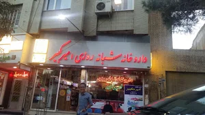 داروخانه شبانه‌روزی امیرکبیر