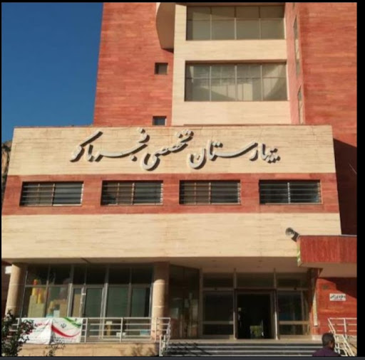 بیمارستان فجر ماکو
