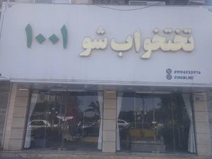 تخت خواب شو۱۰۰۱