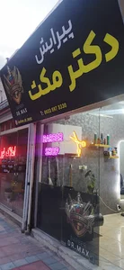آرایشگاه مردانه