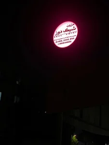 مزون شیک دوز