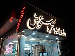 داروخانه دکتر دستخوش