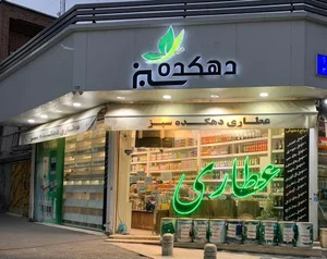 عطاری دهکده سبز