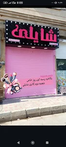 آرایشی شایلی شعبه دوم