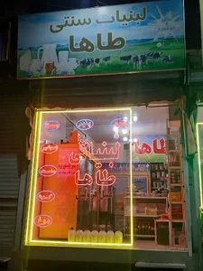 لبنیاتی طاها 2