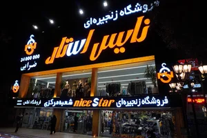 فروشگاه زنجیره ای نایس استار
