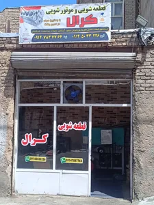 قطعه شویی کرال 2