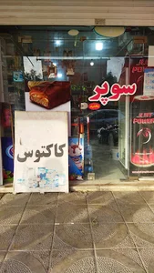 هایپرمارکت کاکتوس