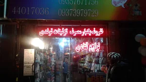 لوازم قنادی و تولدی نصر