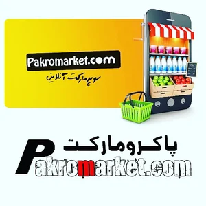 پاکرومارکت (انبار مرکزی)