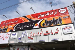 خدمات خودرویی انزل