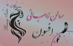 Afsoon Beauty Salon | سالن زیبائی افسون