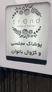 پوشاک زنانه ترند پردیس