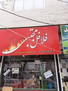فلافل مجتبی 5