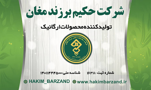 سلامتکده حکیم برزند مغان | شعبه اسلامشهر