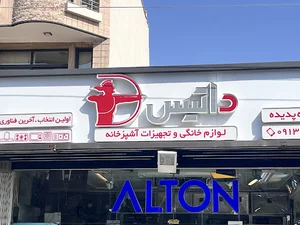 (تجهیزات آشپزخانه آلتون ( پدیده