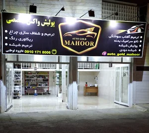 اتو گلد ماهور