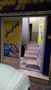 دندانپزشکی پاسارگاد