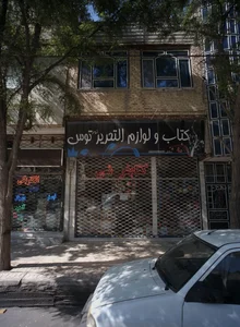 کتاب و لوازم التحریر نور توس