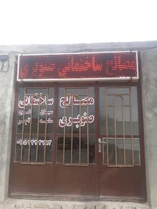 مصالح ساختمانی صنوبری