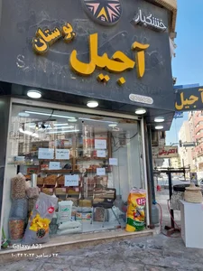 آجیل سرای بوستان 3