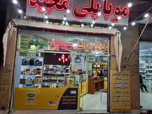 موبایلی مجید (خدمات ایرانسل) شماره تماس