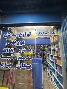 لوازم یدکی پور بهی بوشهر