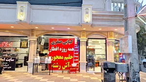 کباب و حلیم صفری