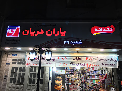 سوپر مارکت یاران دریان