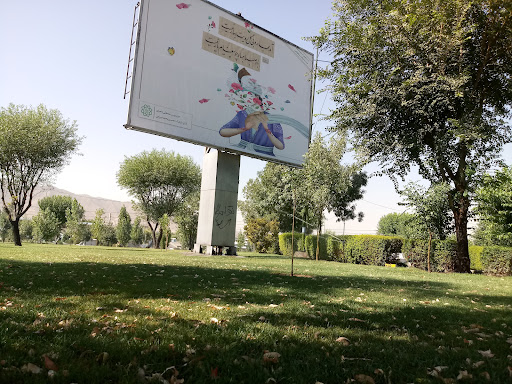بوستان پردیس بانوان