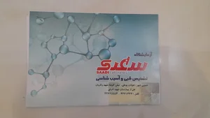 آزمایشگاه پاتوبیلوژی سعدی