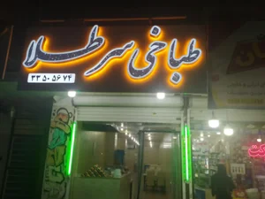 طباخی سرطلا 2