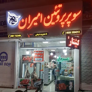 سوپر پروتئین امیران