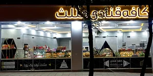 قنادی مثلث