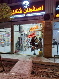 اصفهان شکار