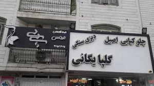 مزون تخصصی عروس و زیبایی بی بی