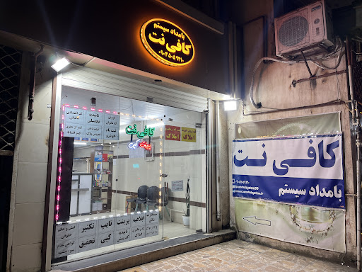 کافی نت بامداد سیستم