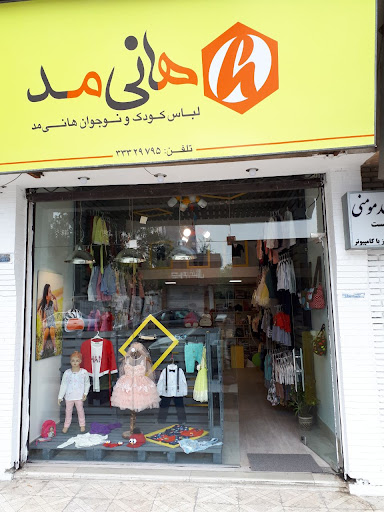 فروشگاه لباس کودک و نوجوان هانی مد